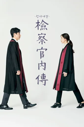 检察官内传海报