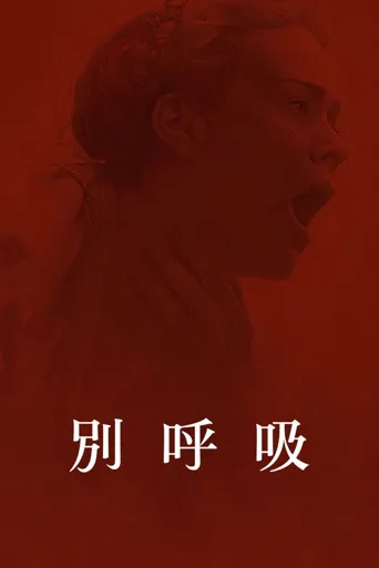 别呼吸海报