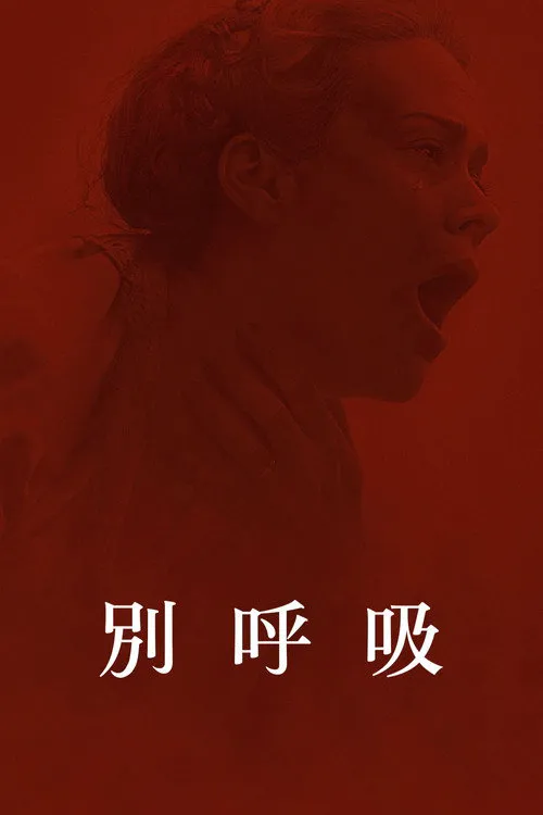 别呼吸海报