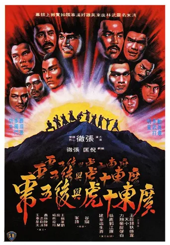 广东十虎与后五虎海报