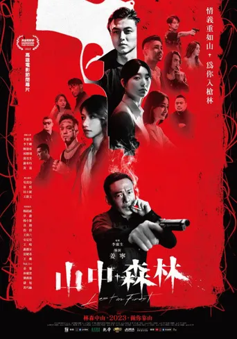 山中森林海报