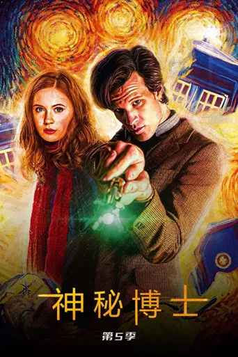神秘博士 第 5 季海报