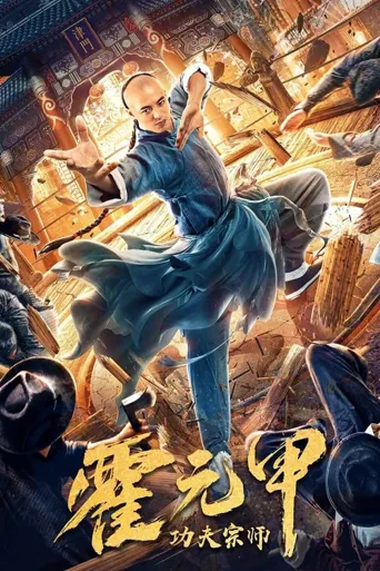 功夫宗师霍元甲海报