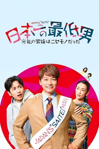 日本第一最差劲男人 ※我的家人是冒牌货海报