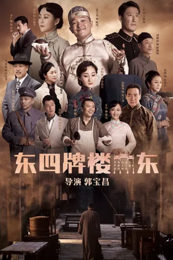 东四牌楼东海报