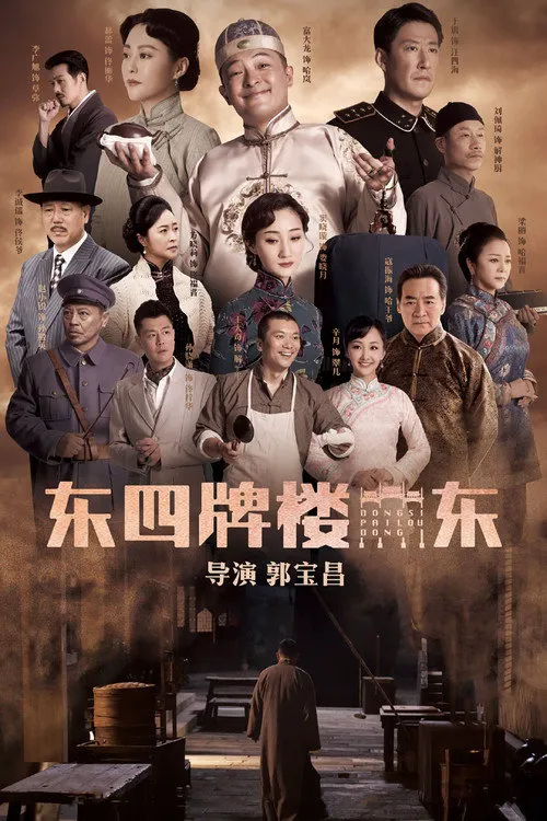 东四牌楼东海报