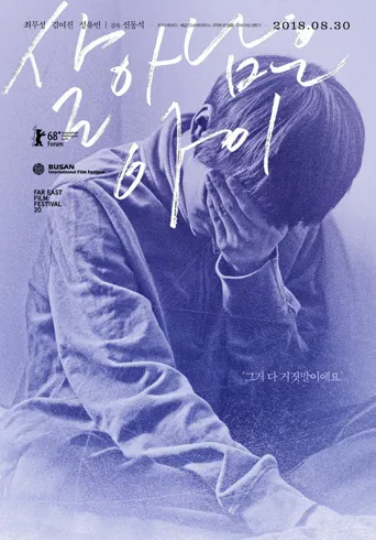 幸存的孩子海报