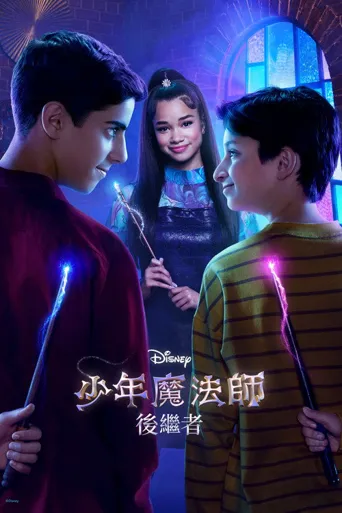少年魔法师：后继者 第 2 季海报
