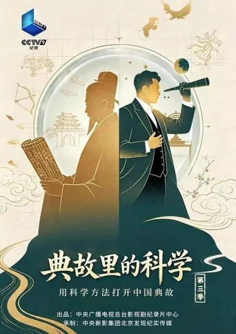 典故里的科学 第 3 季海报