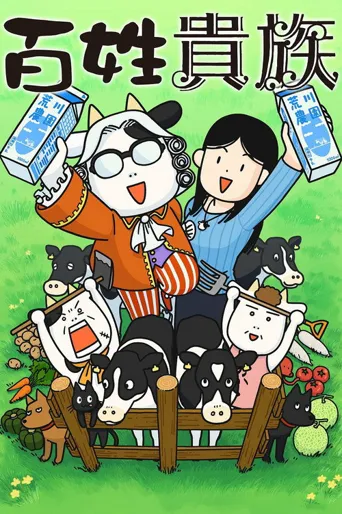百姓贵族 第 3 季海报