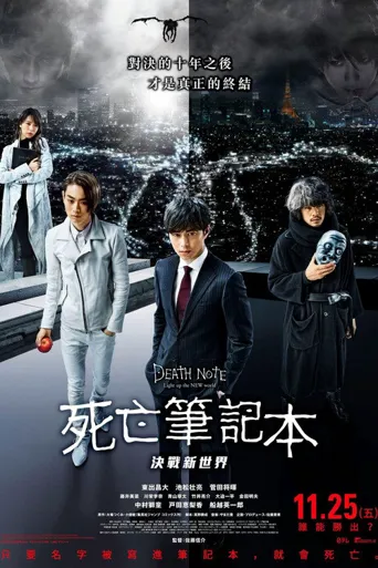 死亡笔记：点亮新世界海报