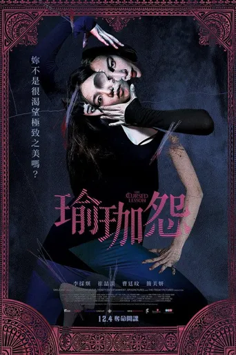 瑜伽学院：死亡的昆达里尼海报