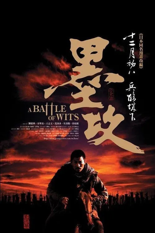 墨攻海报
