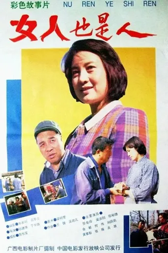 女人也是人海报