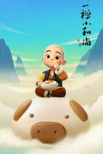 一禅小和尚 第 1 季海报