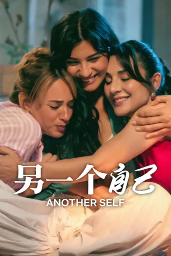 另一个自己 第 3 季海报