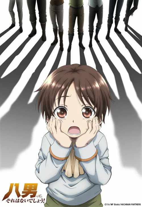 八男?别闹了!海报