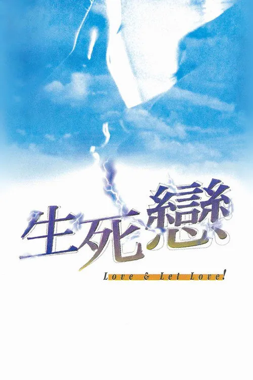 生死恋海报