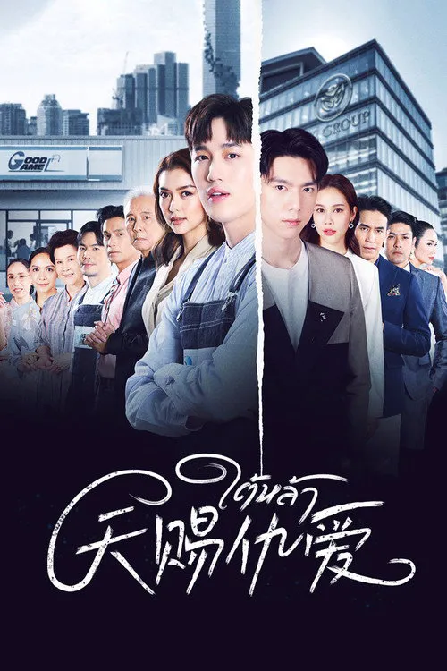 天赐仇爱海报