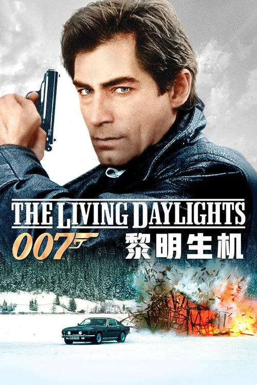 007：黎明生机海报