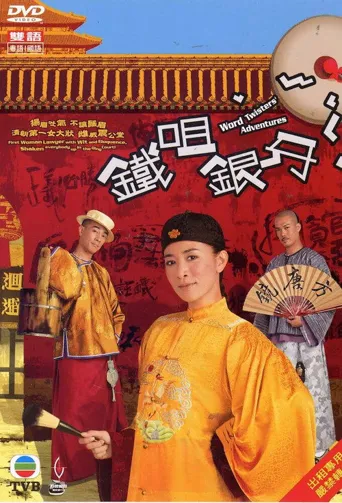 铁咀银牙海报