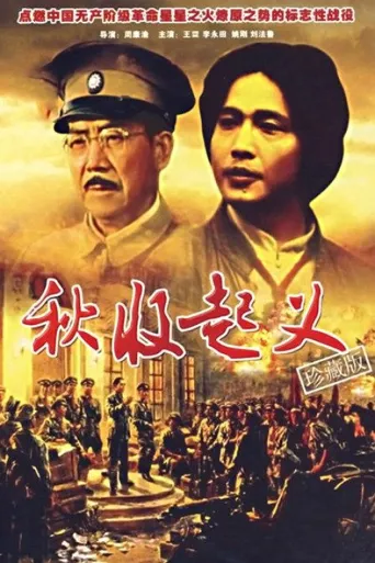 秋收起义海报