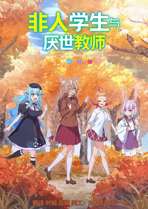非人学生与厌世教师海报