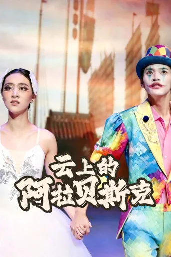 云上的阿拉贝斯克海报