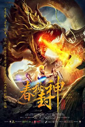 春秋封神海报