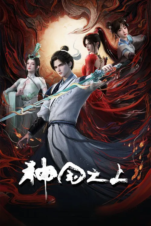 神国之上 第 1 季海报