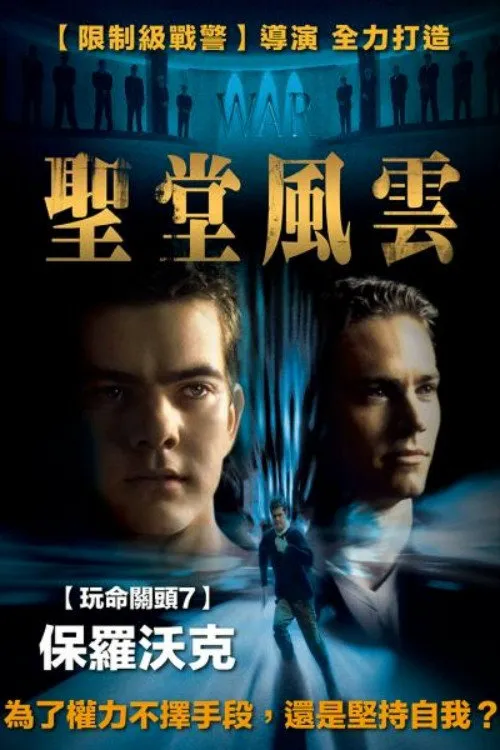 圣堂风云海报