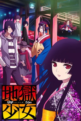 地狱少女 宵伽海报