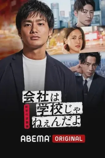 公司可不是学校 新世代逆袭篇海报