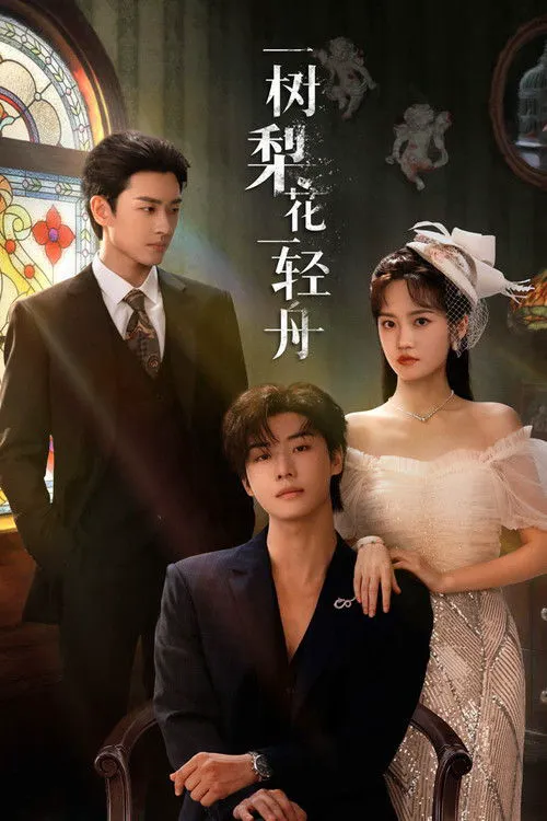一树梨花一轻舟海报