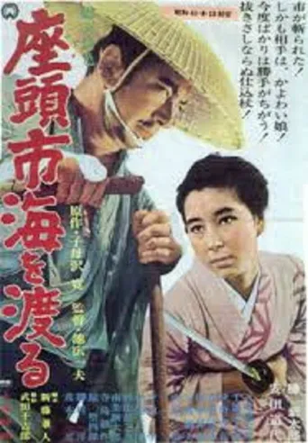 座头市渡海海报