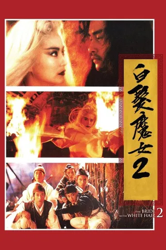 白发魔女2海报