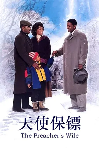 天使保镖海报