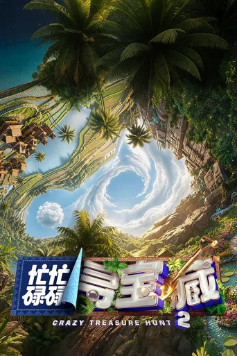忙忙碌碌寻宝藏·双人成行季海报