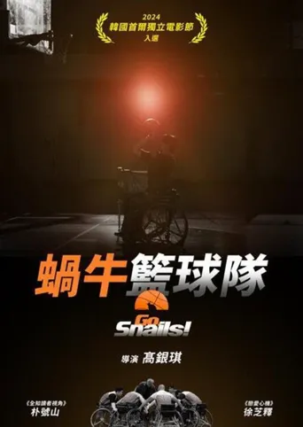 蜗牛篮球队海报
