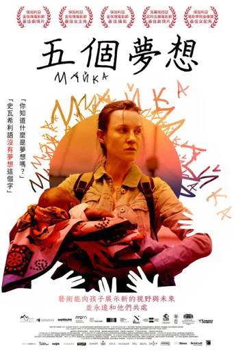 五个梦想海报