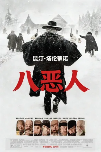 八恶人海报