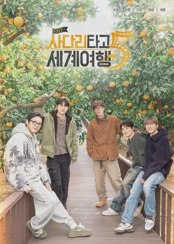 EXO的爬梯子世界旅行5 - 济州岛篇 第 1 季海报