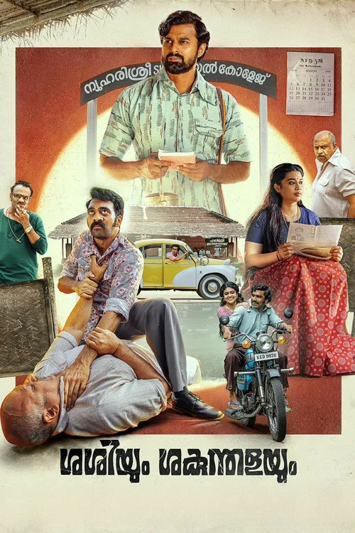 ശശിയും ശകുന്തളയും海报