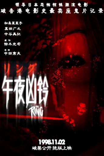 午夜凶铃海报