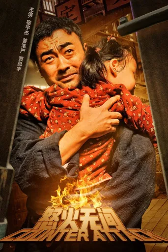 怒火无间海报