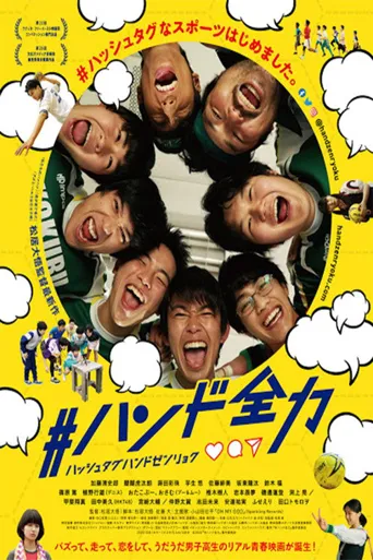 #全力手球海报