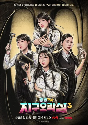 Biong Biong地球游戏厅 第 3 季海报