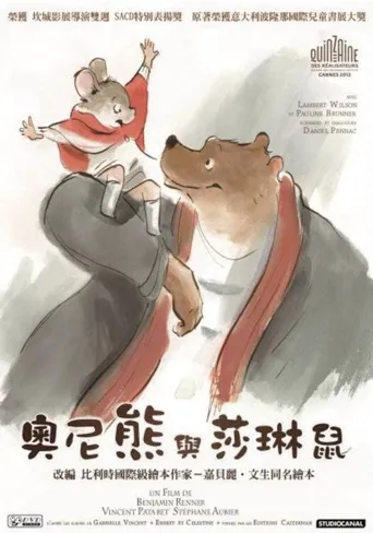 艾特熊和赛娜鼠海报