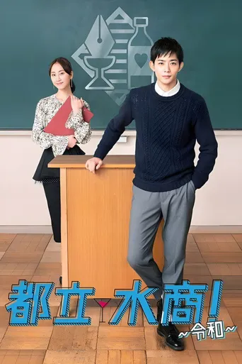 都立水商！～令和～海报