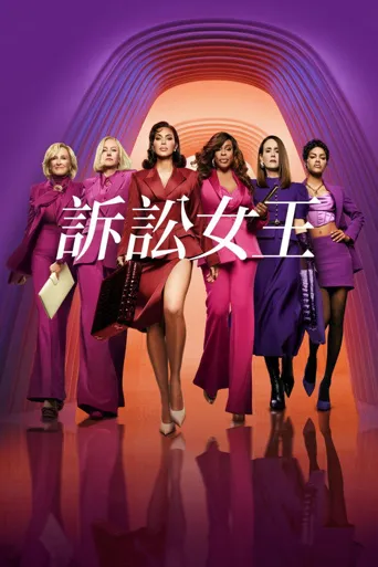 诉讼女王 第 1 季海报